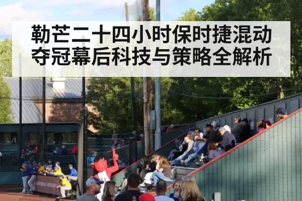 勒芒二十四小时保时捷混动夺冠幕后科技与策略全解析