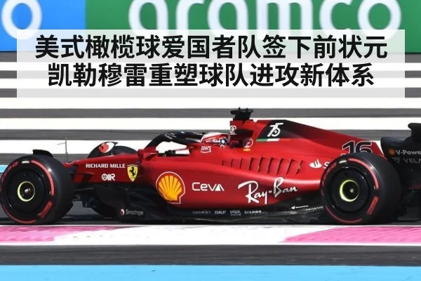 美式橄榄球爱国者队签下前状元凯勒穆雷重塑球队进攻新体系
