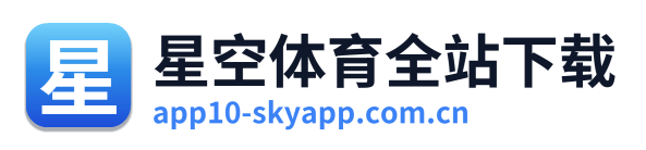星空体育全站下载 Logo